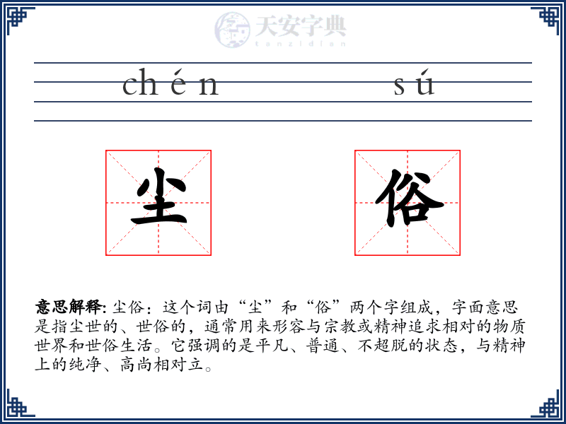 尘俗