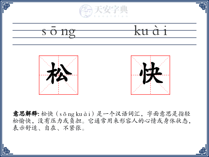 松快
