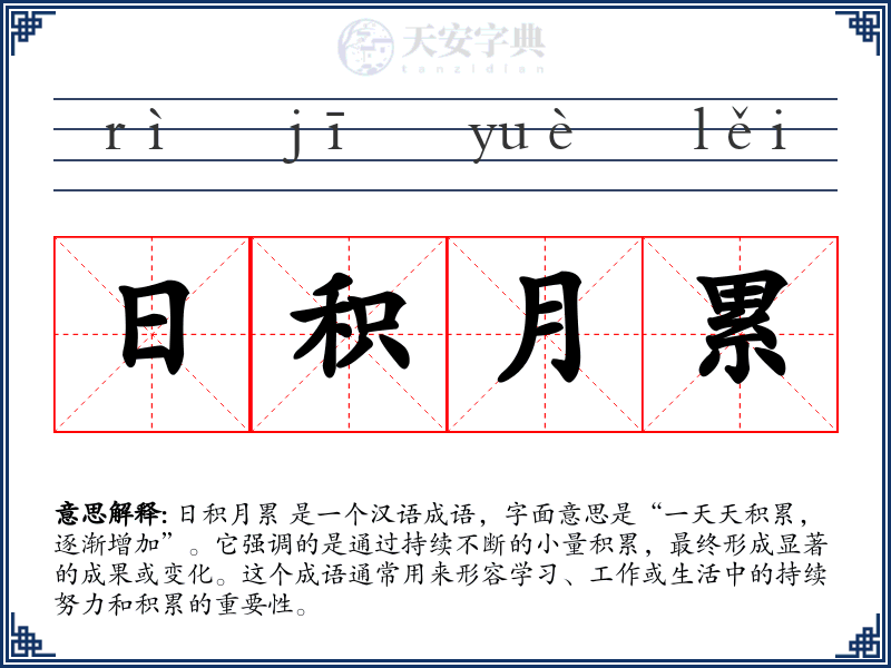 日积月累