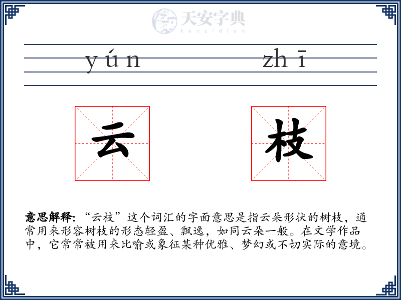 云枝