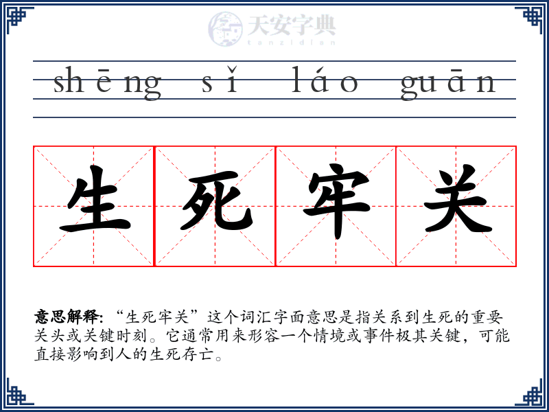 生死牢关
