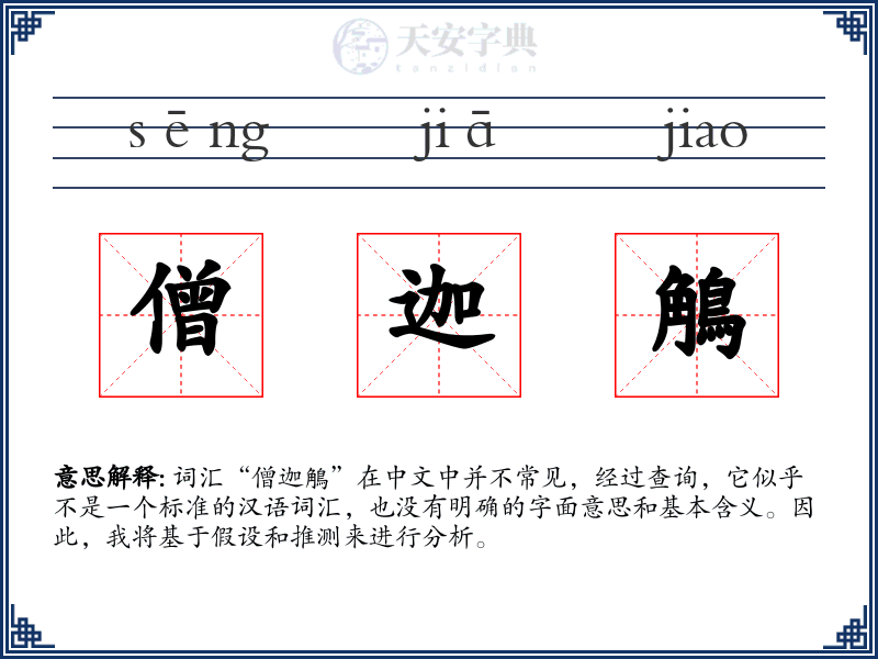 僧迦鵤