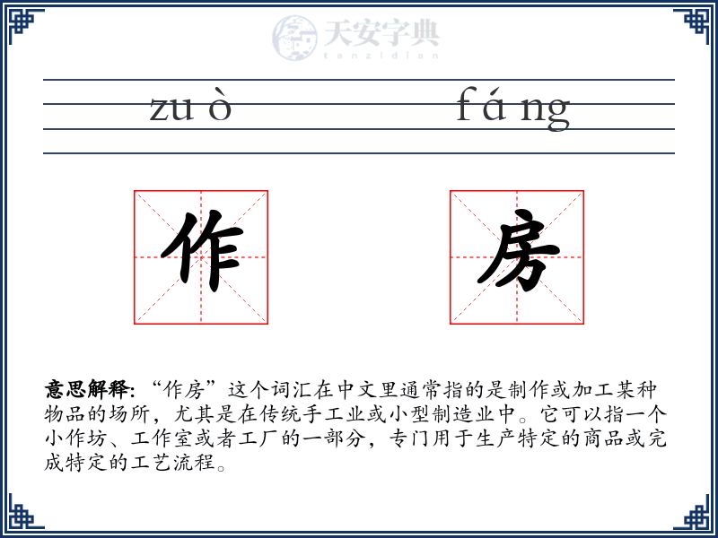 作房