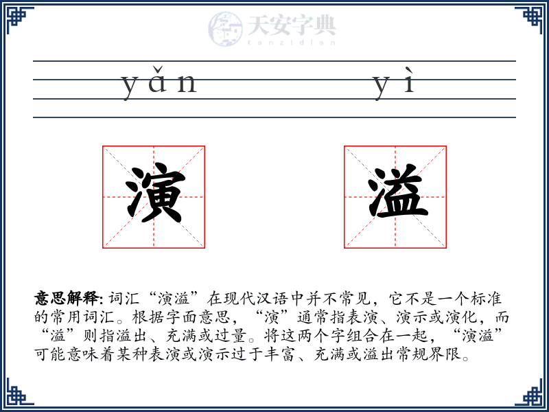 演溢