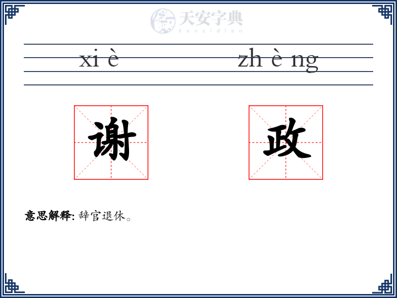 谢政