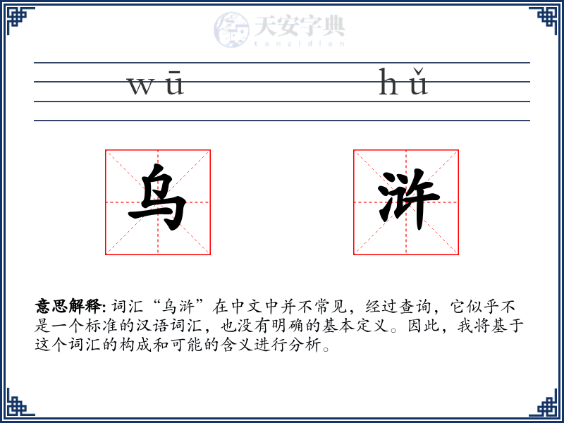 乌浒