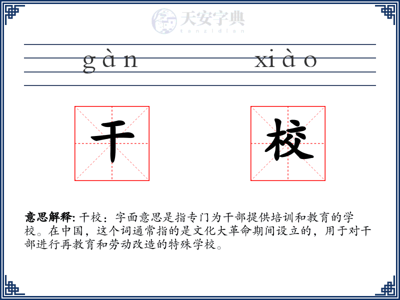 干校