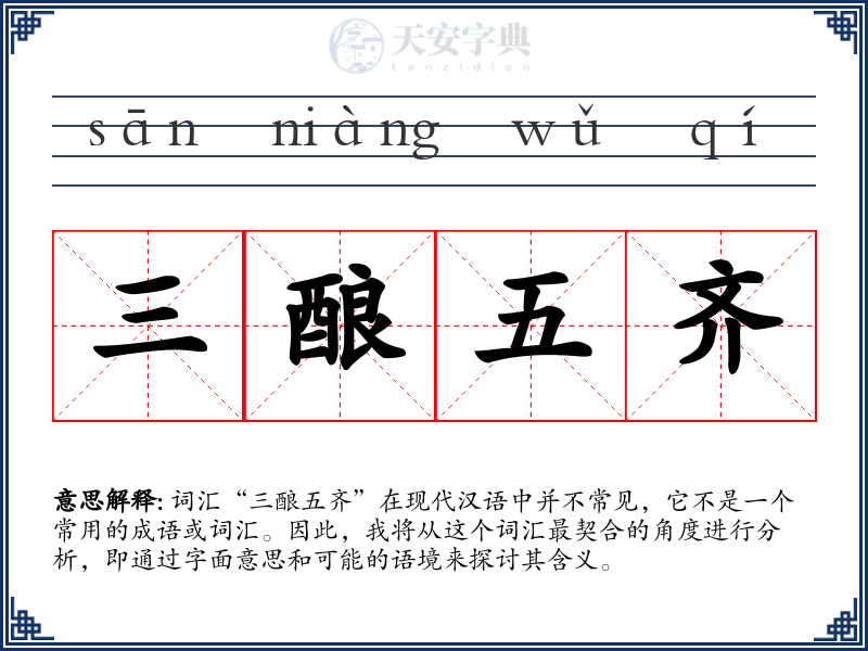 三酿五齐
