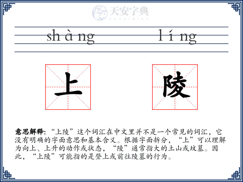 上陵