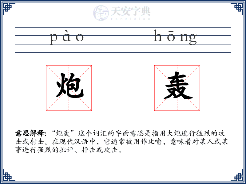 炮轰
