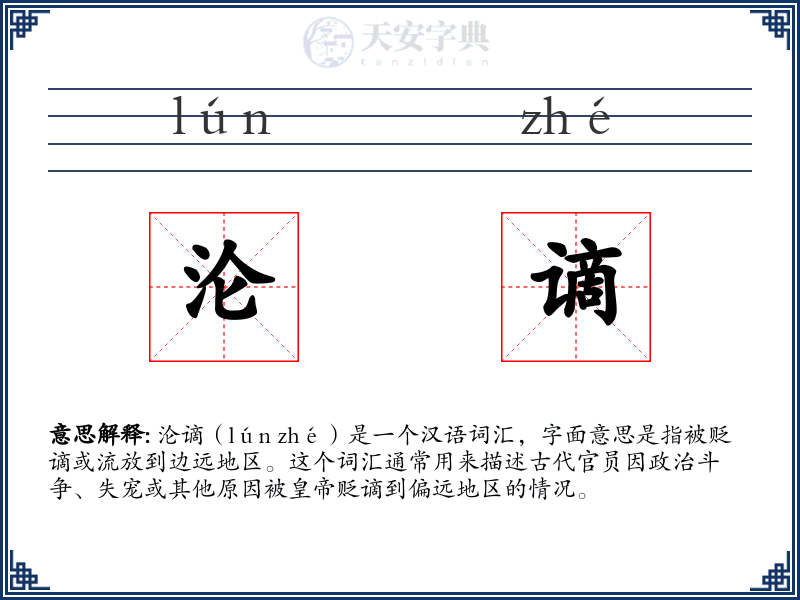 沦谪