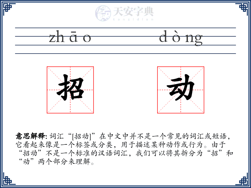 招动