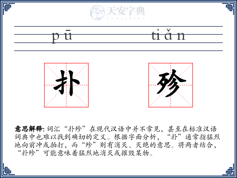 扑殄