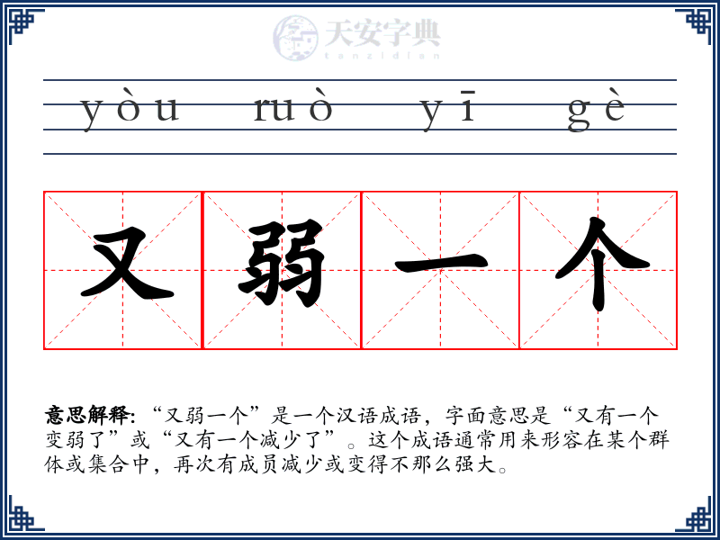 又弱一个
