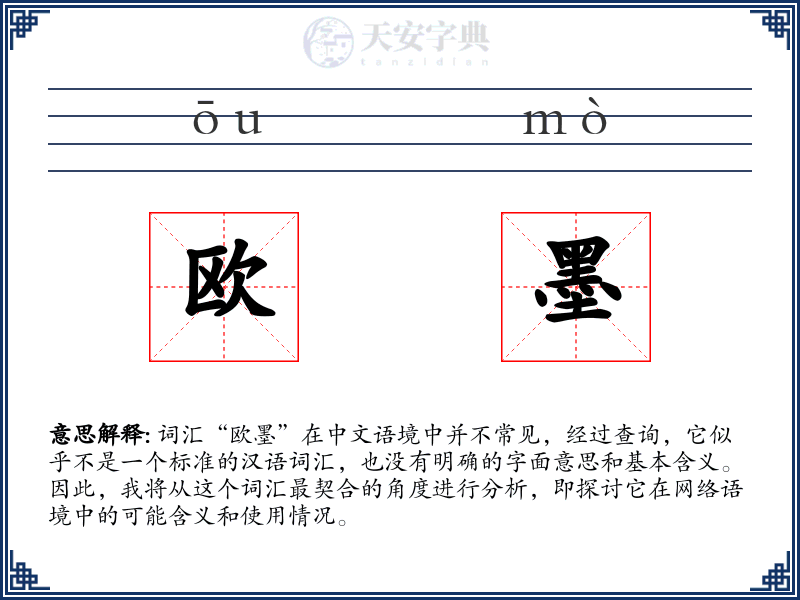 欧墨