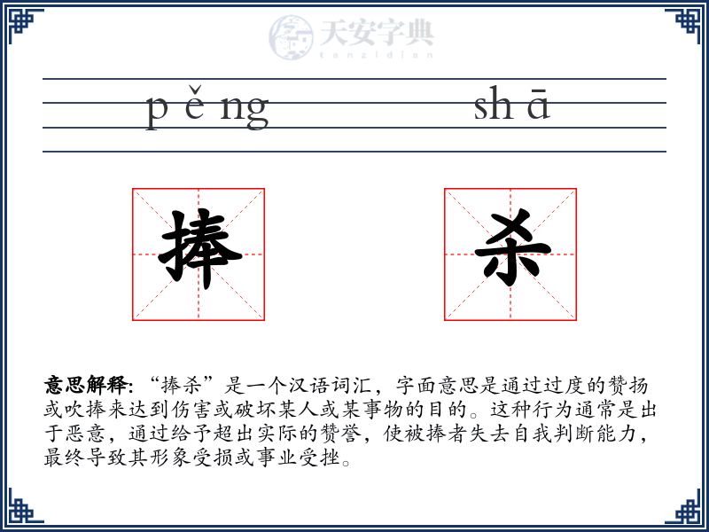 捧杀