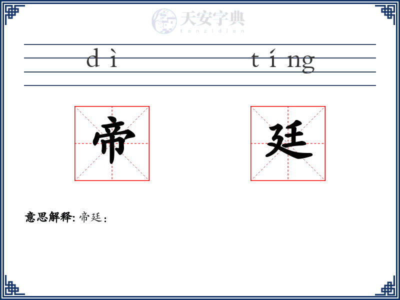 帝廷