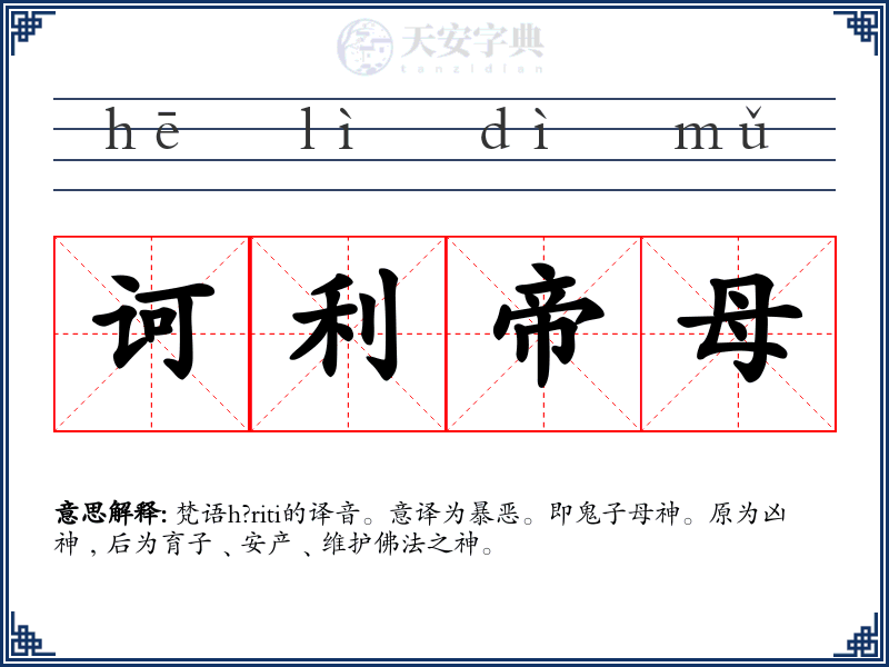 诃利帝母