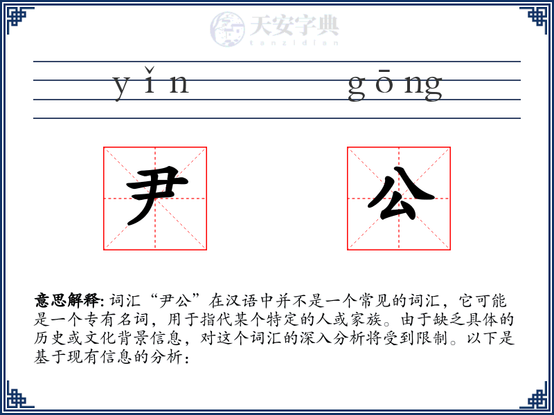 尹公