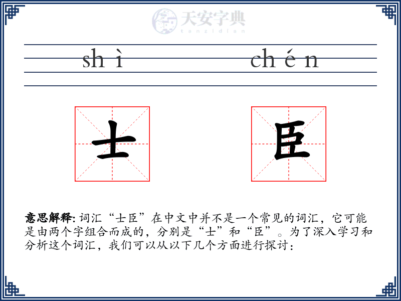 士臣
