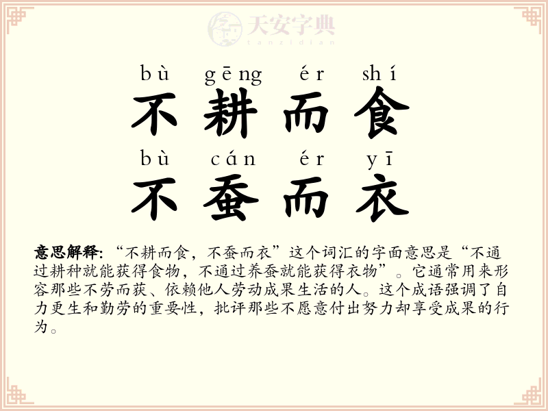 不耕而食，不蚕而衣