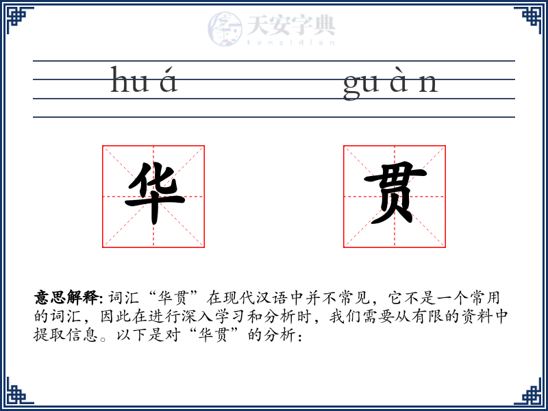 华贯