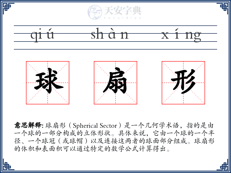 球扇形