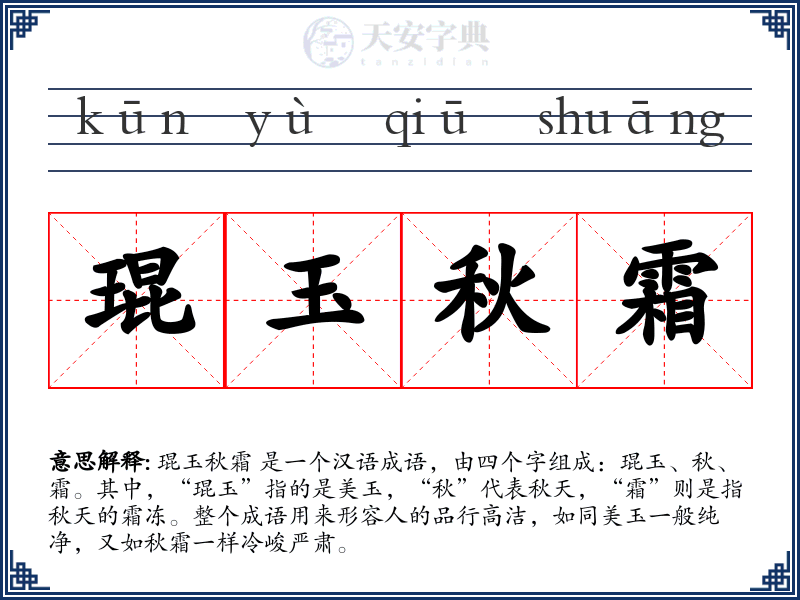 琨玉秋霜