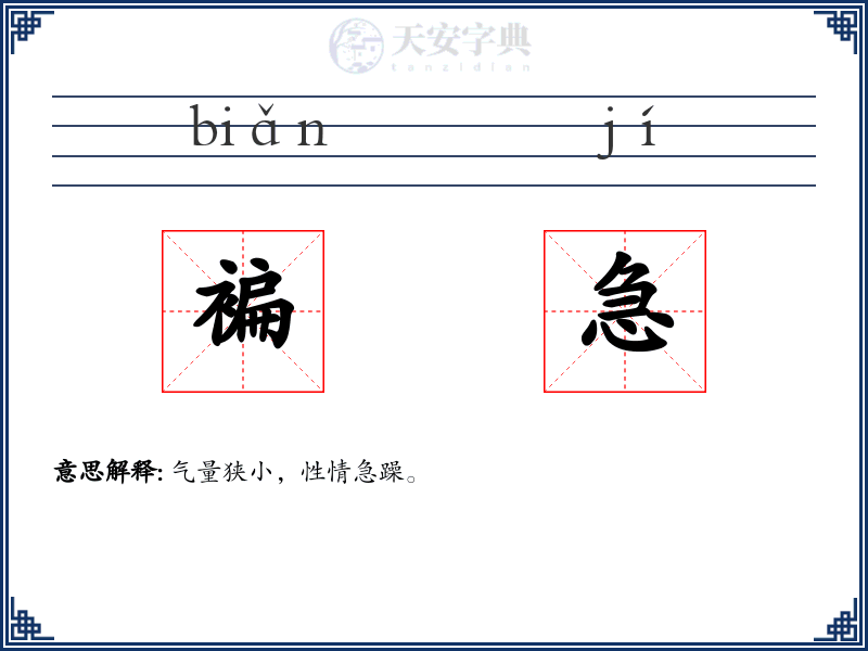褊急