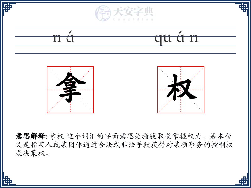 拿权