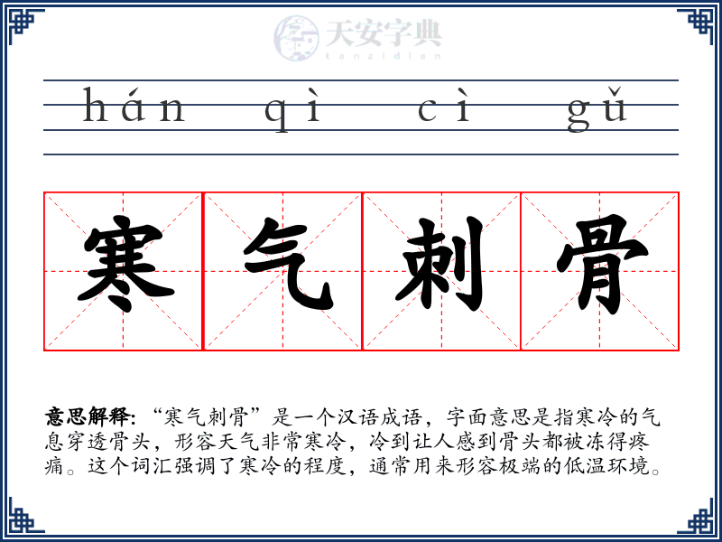 寒气刺骨