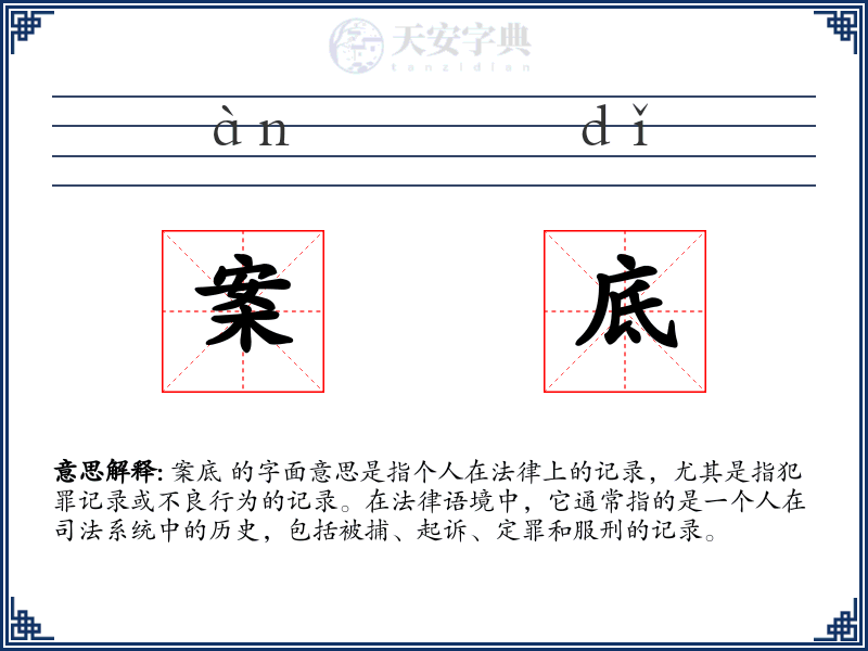 案底
