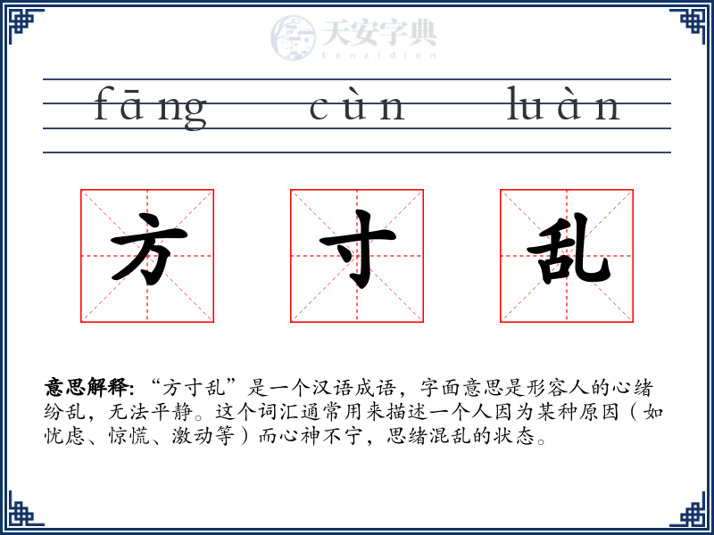 方寸乱