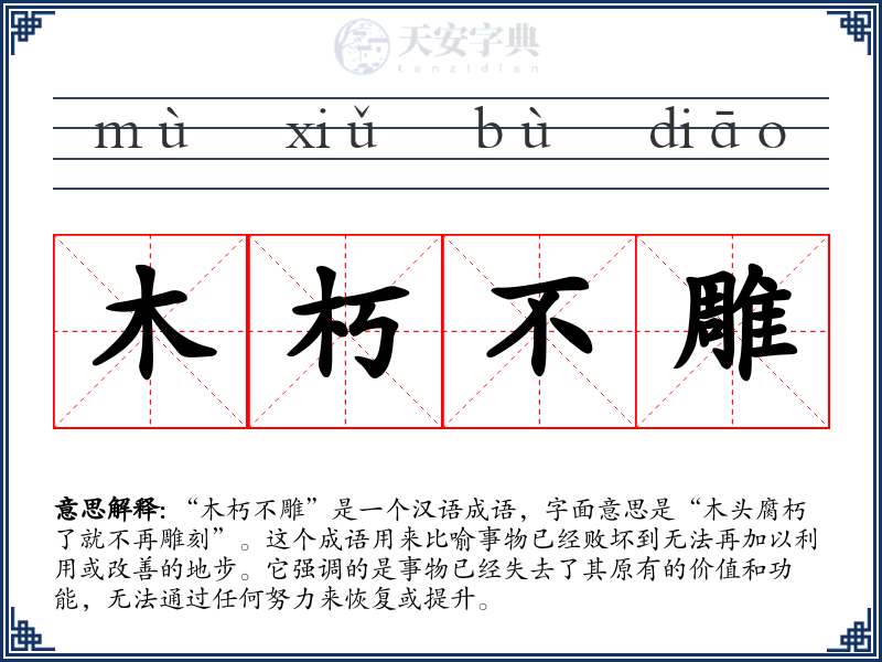 木朽不雕
