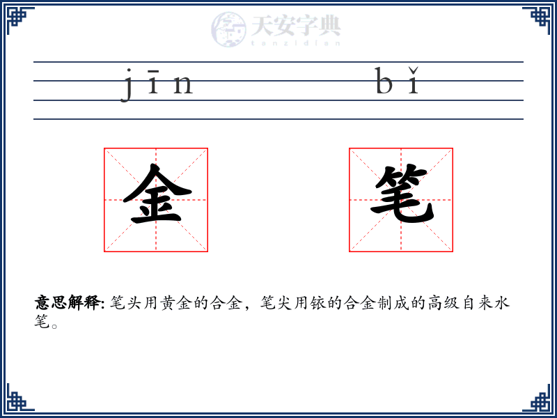 金笔