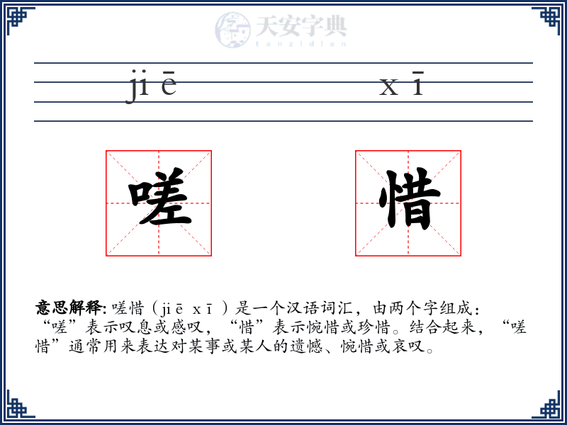 嗟惜