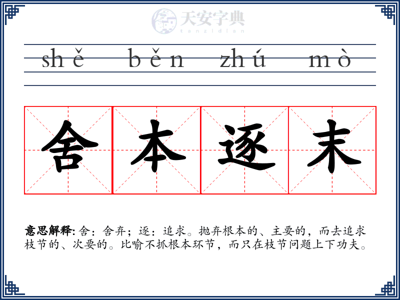 舍本逐末