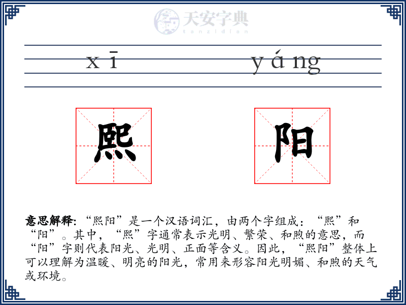 熙阳