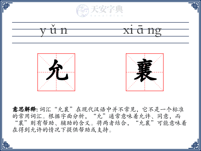 允襄