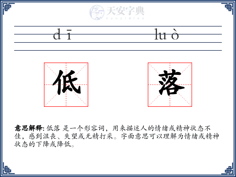 低落
