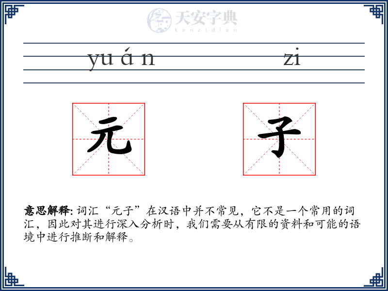 元子