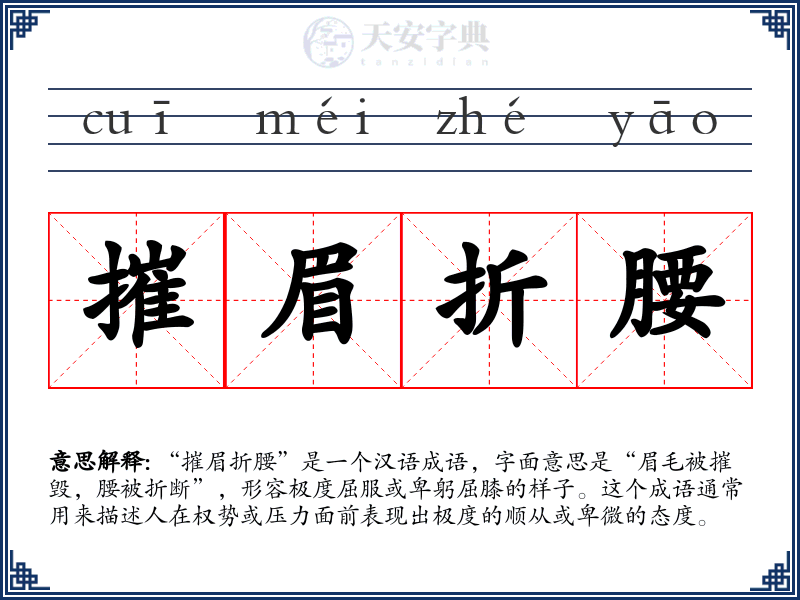 摧眉折腰