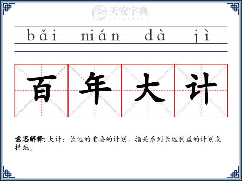 百年大计