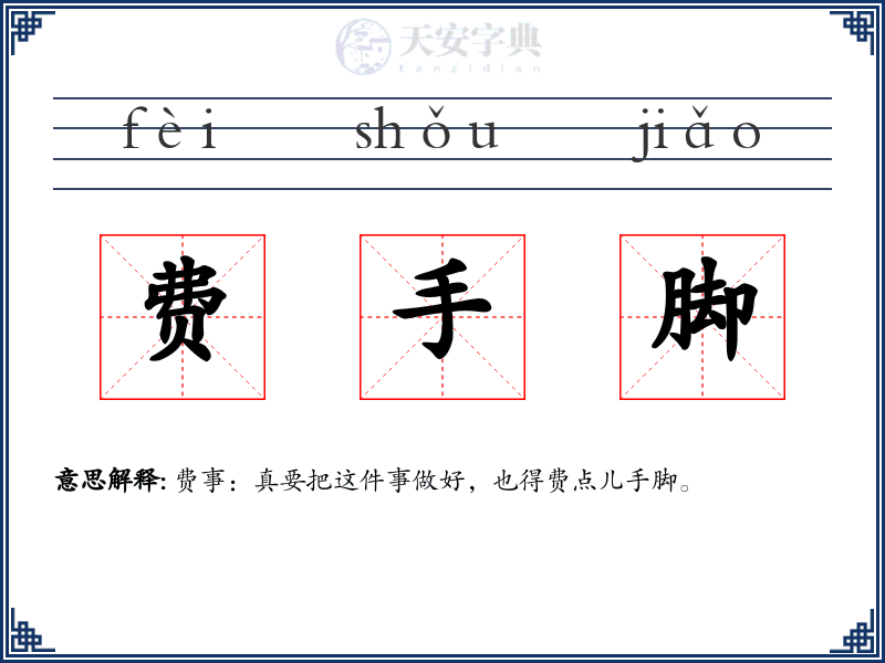 费手脚