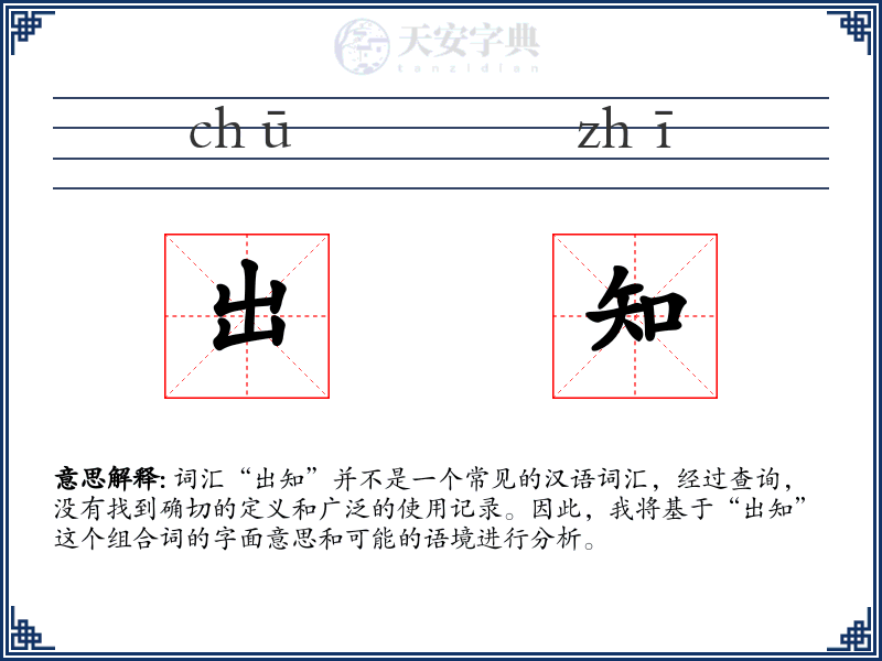 出知