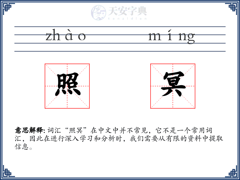 照冥