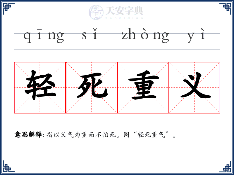 轻死重义