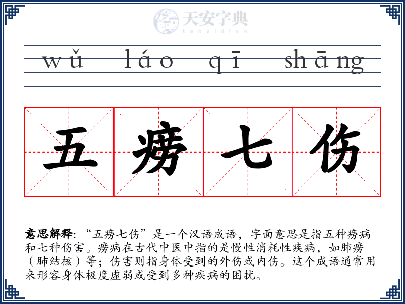 五痨七伤