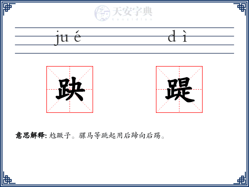 趹踶