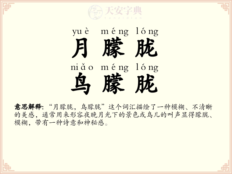 月朦胧，鸟朦胧